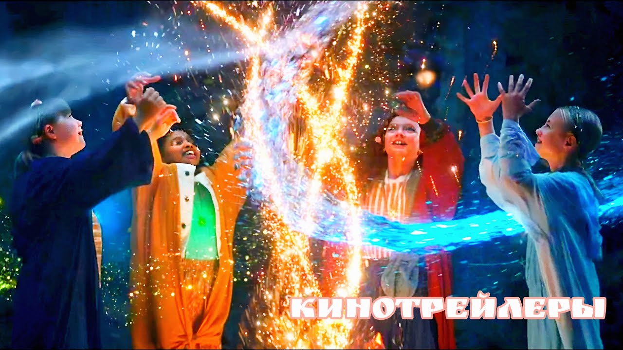 Магия четырёх стихий(Фильм 2025) - Дублированный Русский Трейлер