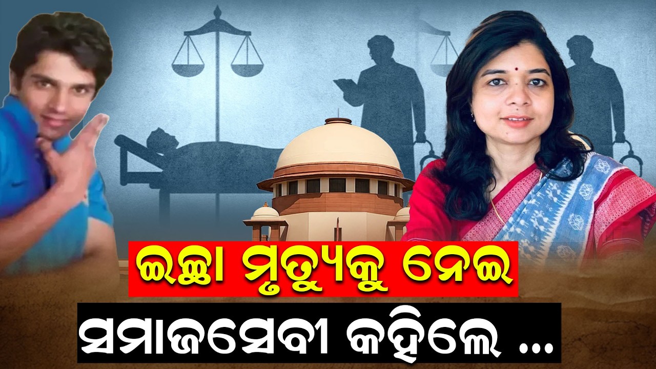 ଇଚ୍ଛା ମୃତ୍ୟୁକୁ ଅନୁମତି | Right To Die | Harish Rana | Supreme Court India |Odia News | News Room |