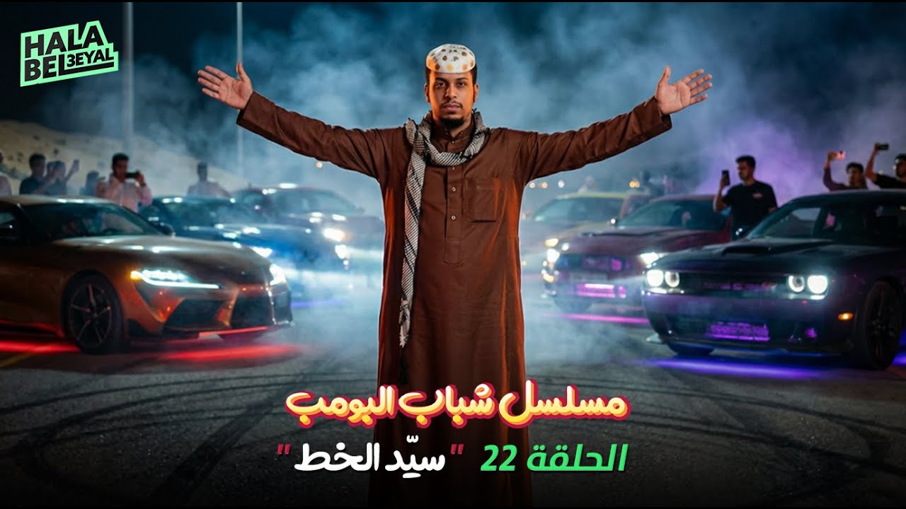 مسلسل شباب البومب | الحلقة 22 الثانية والعشرون | سيد الخط