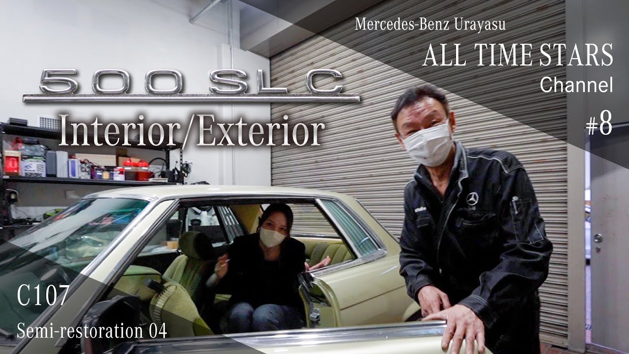 希少の名車500SLCがセミレストアで蘇った！その4【メルセデス・ベンツ浦安 ALL TIME STARSチャンネル】#8