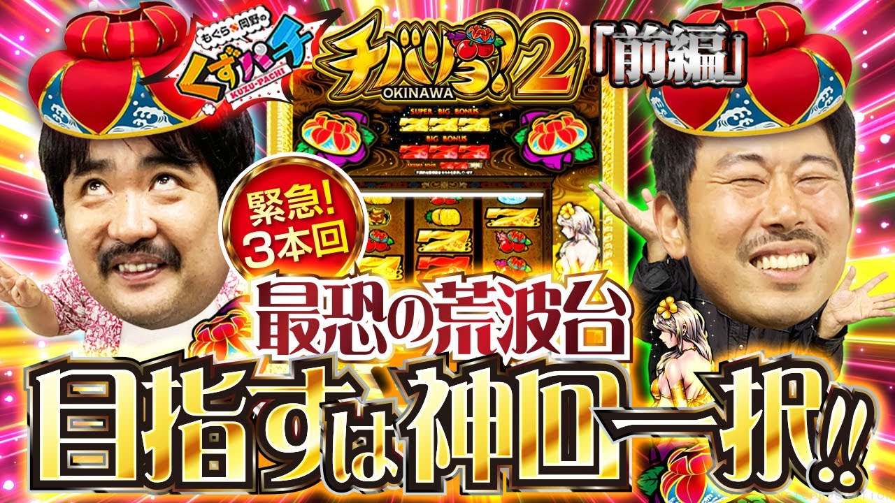 【くずパチ　第168話】最恐の荒波台に挑む！この勝負見逃すな‼〔チバリヨ2〕