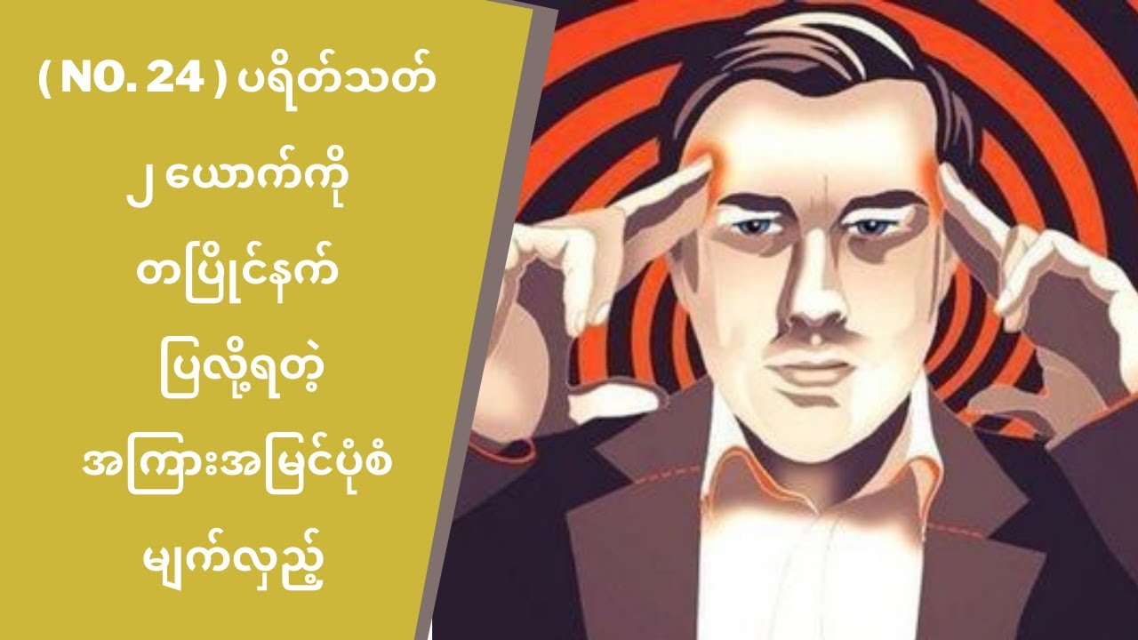 ( No.24 ) ပရိတ်သတ် ၂ ယောက်ကို တပြိုင်နက် ပြလို့ရတဲ့ အကြားအမြင်ပုံစံ မျက်လှည့်  - စွန်ညို
