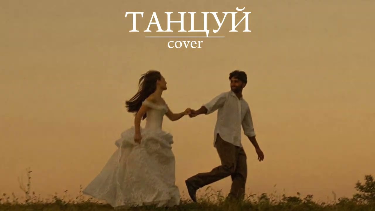 Николь & Jambul – Танцуй (Dance Remix) | New Version 2026