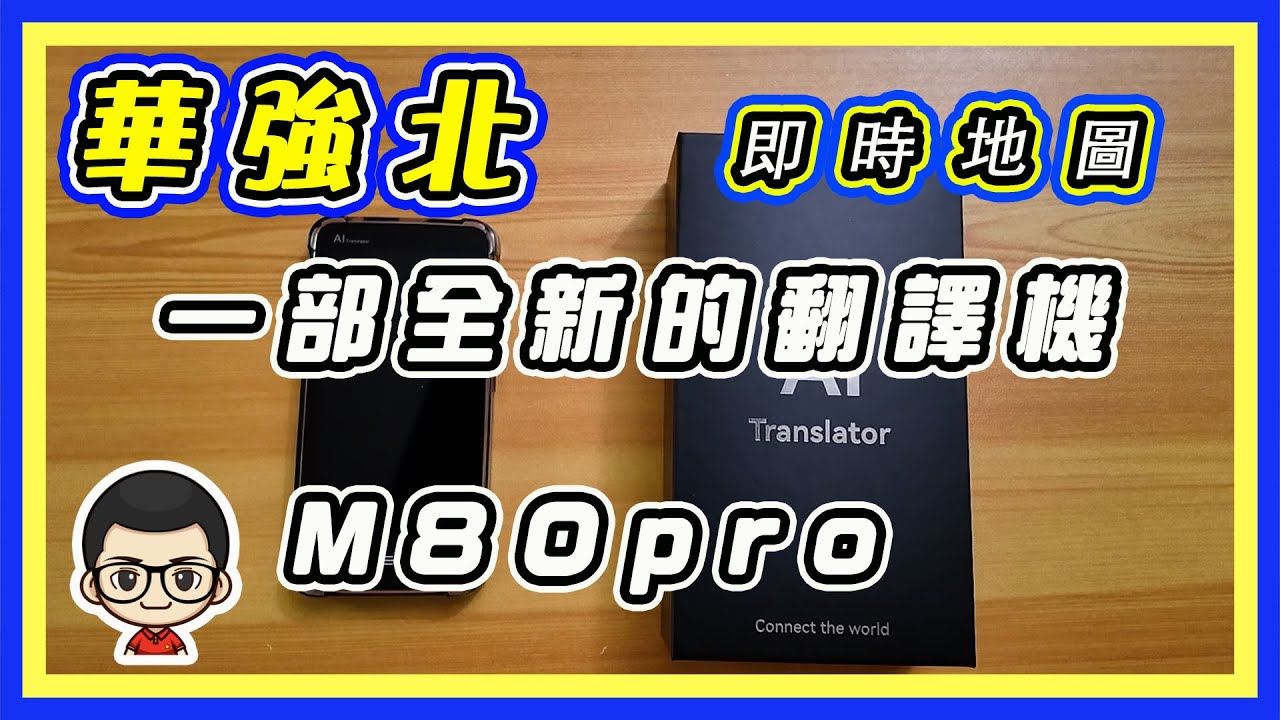 🍅【😂M80pro最終極的翻譯機 】加載立體地圖｜網上即時搜索功能｜GPS 定位｜EP 80