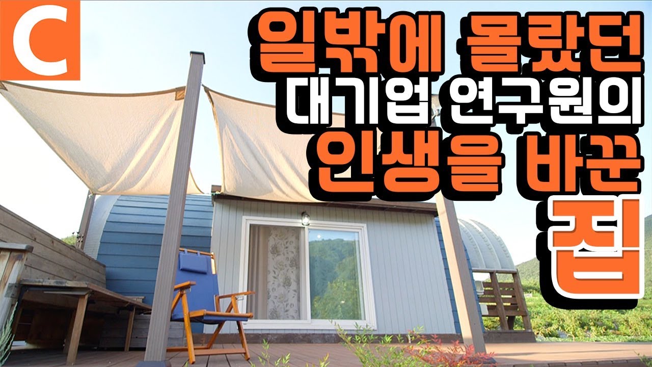 집을 지으면 인생이 달라진다. 살기 위해 퇴사하고, 다른 인생을 살 수 있는 집을 지었다. 내가 원하는 곳 어디든 갈 수 있는 이동식 주택 지은 방법 | #건축탐구집