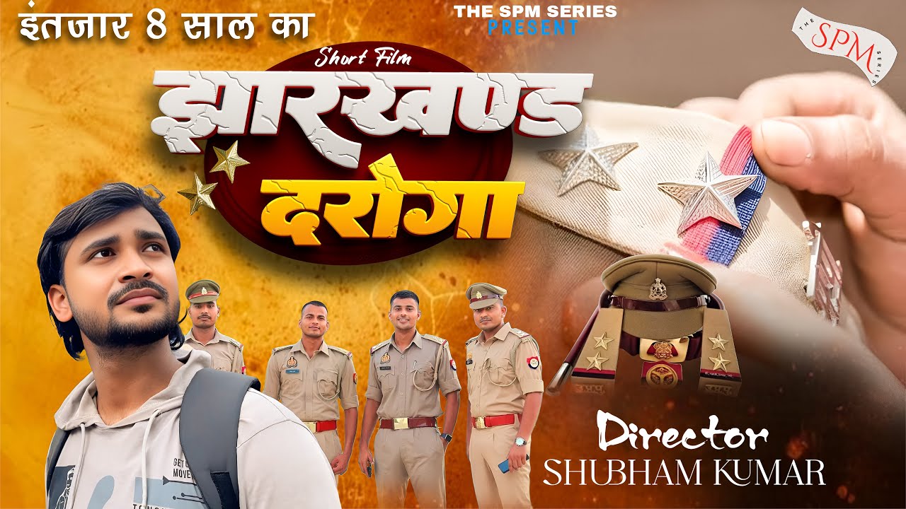 JHARKHAND DAROGA || INTEZAR 8 SAAL KA #shortfilm #jharkhanddaroga #daroga 