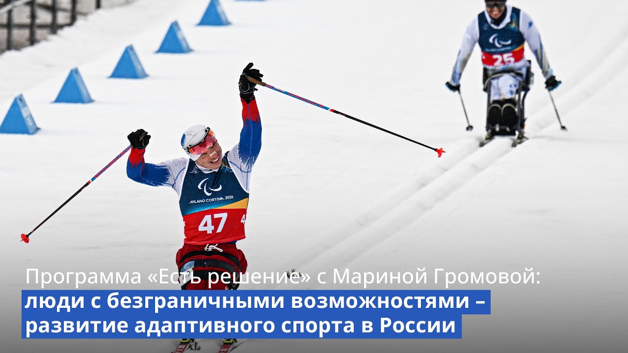 Программа &laquo;Есть решение&raquo; с Мариной Громовой: адаптивный спорт в России сегодня