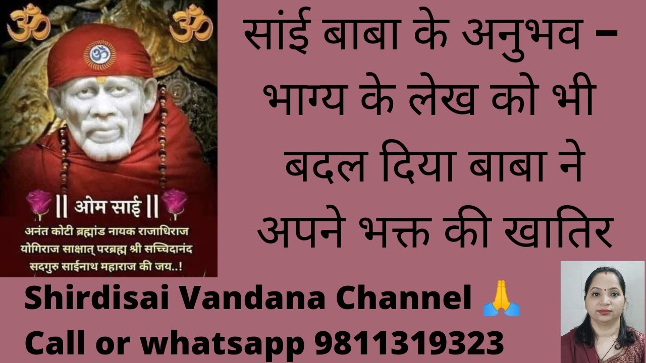 Sai Baba ke Anubhav- भाग्य के लेख को भी बदल दिया बाबा ने अपने भक्त की खातिर - #sai #shirdi #sandesh