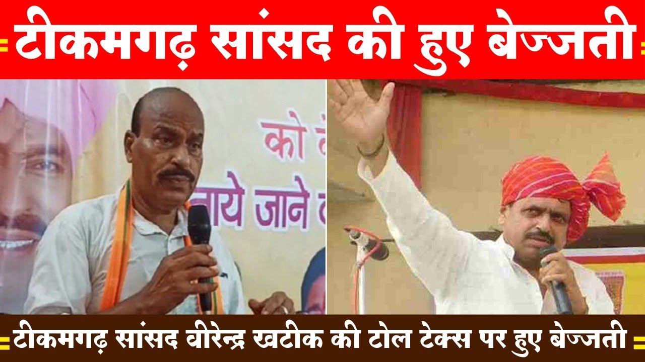 केंद्रीय मंत्री वीरेंद्र खटीक को टोल टेक्स पर 1 घंटे रोका