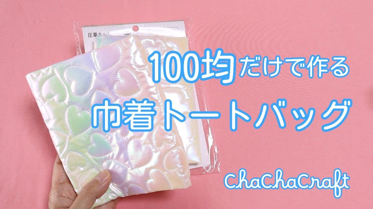 【100均DIY】巾着トートバッグ｜初心者OK！
