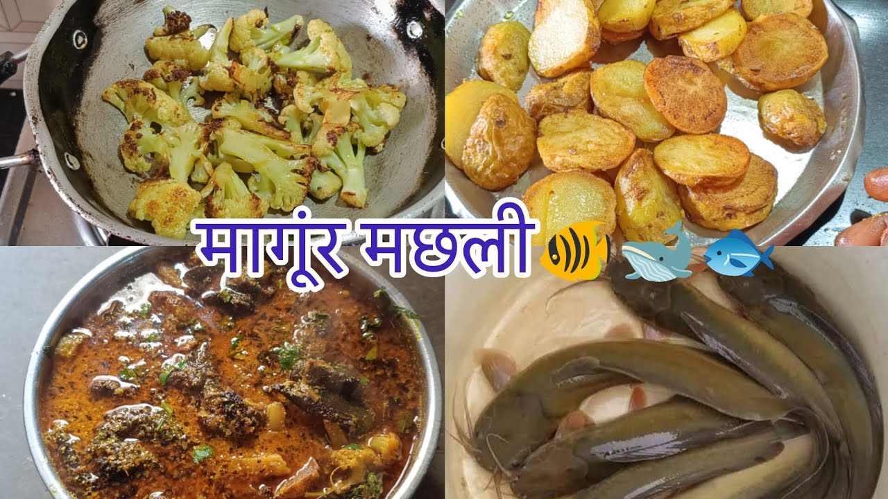 आज मेंने🙋‍♀️ बनाया अपने पापा कि रेसपी मागूंर🐠🐟 मछली आलू गोवी डाल के ससुराल में हुई मेरी इतनी तारीफ🤭😱