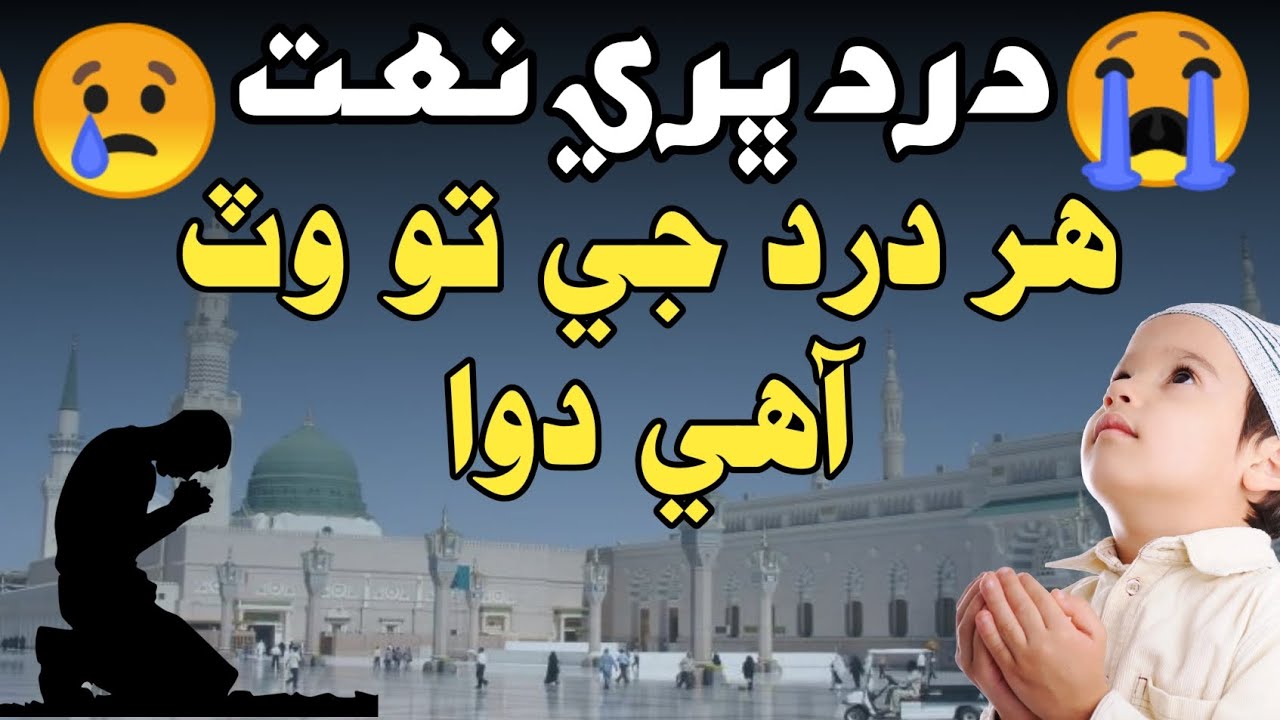 Har Dard Ji Tu Wat Aahe Dawa | New Heart Touching Sindhi Naat 2024 | #newNaat Sajid Ali Qadri