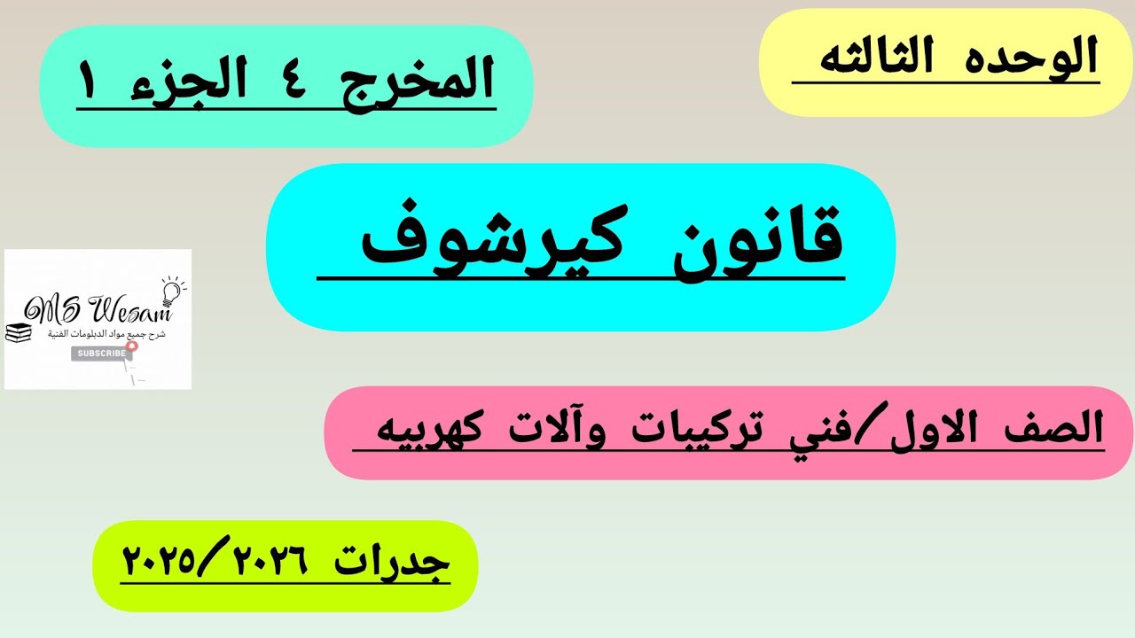 قوانين كيرشوف للجهد والتيار | المخرج 4 الوحده 3 الصف الاول فني تركيبات وآلات كهربيه 