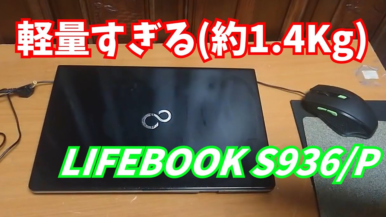 【パソコン紹介】軽量ノートPC 富士通 LIFEBOOK S936/P を紹介