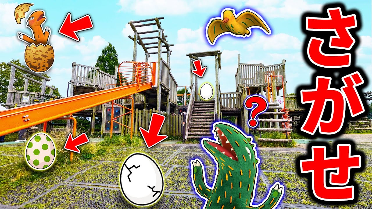 【恐竜】ティラノサウルスが公園で本気のかくれんぼ！たまごの中に隠れた友達を見つけられるかな？おでかけ・おまえうまそうだな
