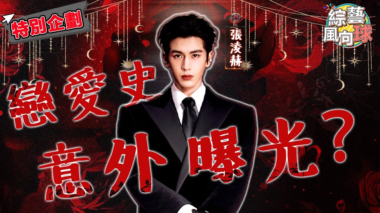 大談戀愛經歷 #張淩赫 自爆高中曾因太胖被喜歡的女生拒絕？😲  @綜藝風向球  #萌探探探案 #TheDetectivesAdventures