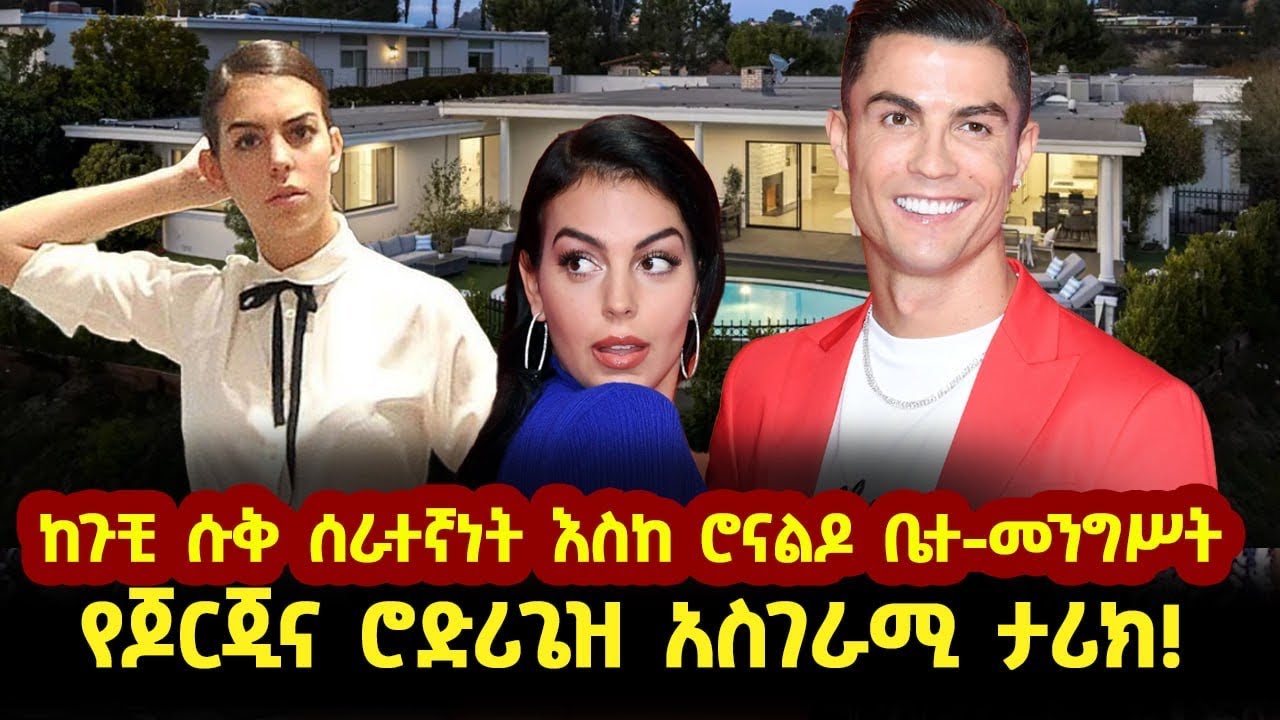 ከጉቺ ሱቅ ሰራተኛነት እስከ ሮናልዶ ቤተ-መንግሥት፦ የጆርጂና ሮድሪጌዝ አስገራሚ ታሪክ!