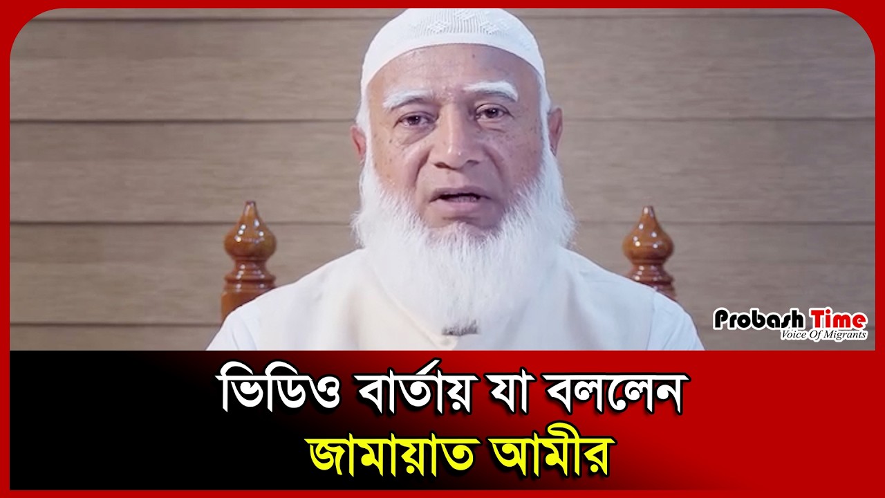 ভিডিও বার্তায় যা বললেন জামায়াত আমীর ।  Shafiqur Rahman। Jamaat।  Probash Time