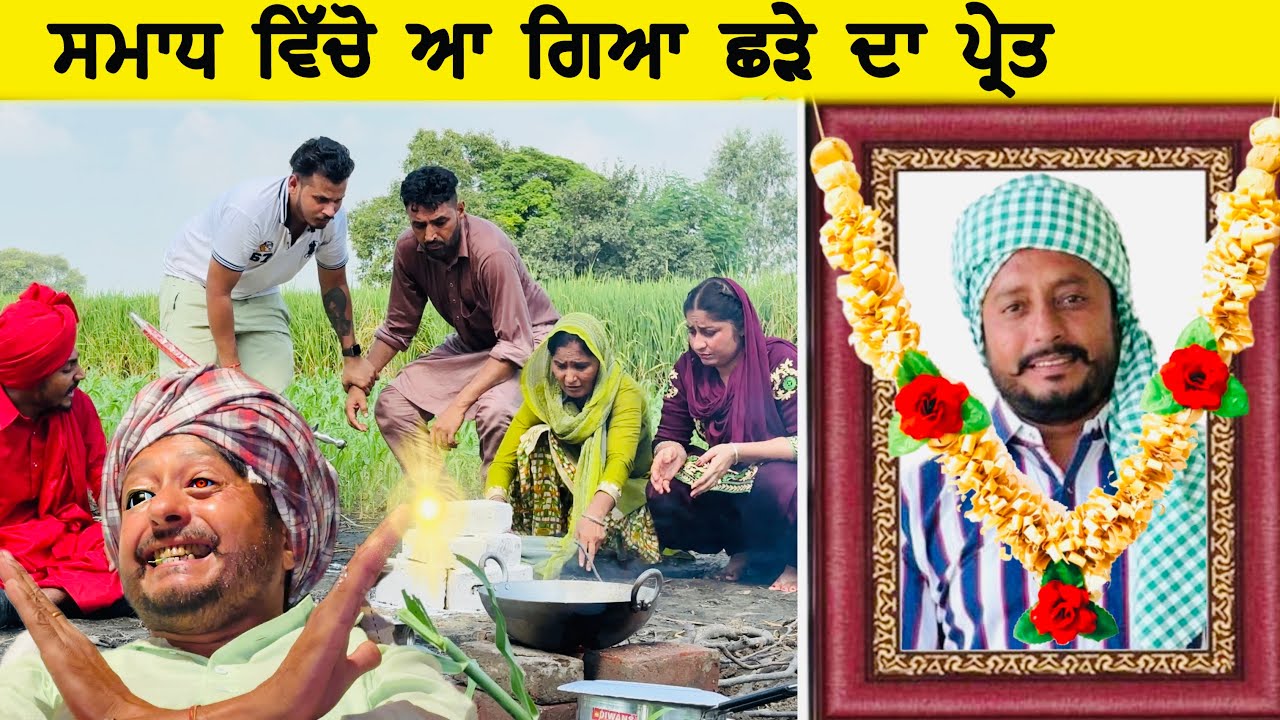 ਛੜੇ ਦਾ ਭੂਤ  | Episode 30 | Funny Video | Comedy video