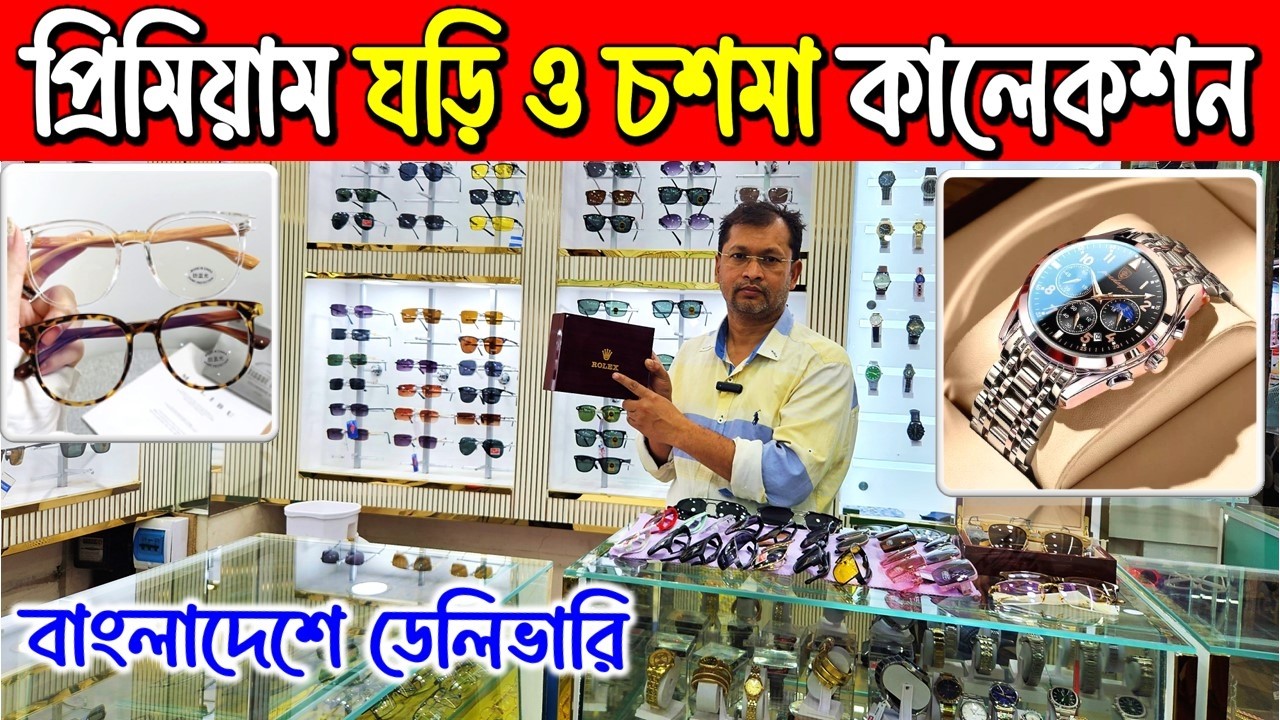 প্রিমিয়াম ঘড়ি ও চশমা কালেকশন/Watch price in Bangladesh 2026/Spectacles/sunglass price in bd 2026