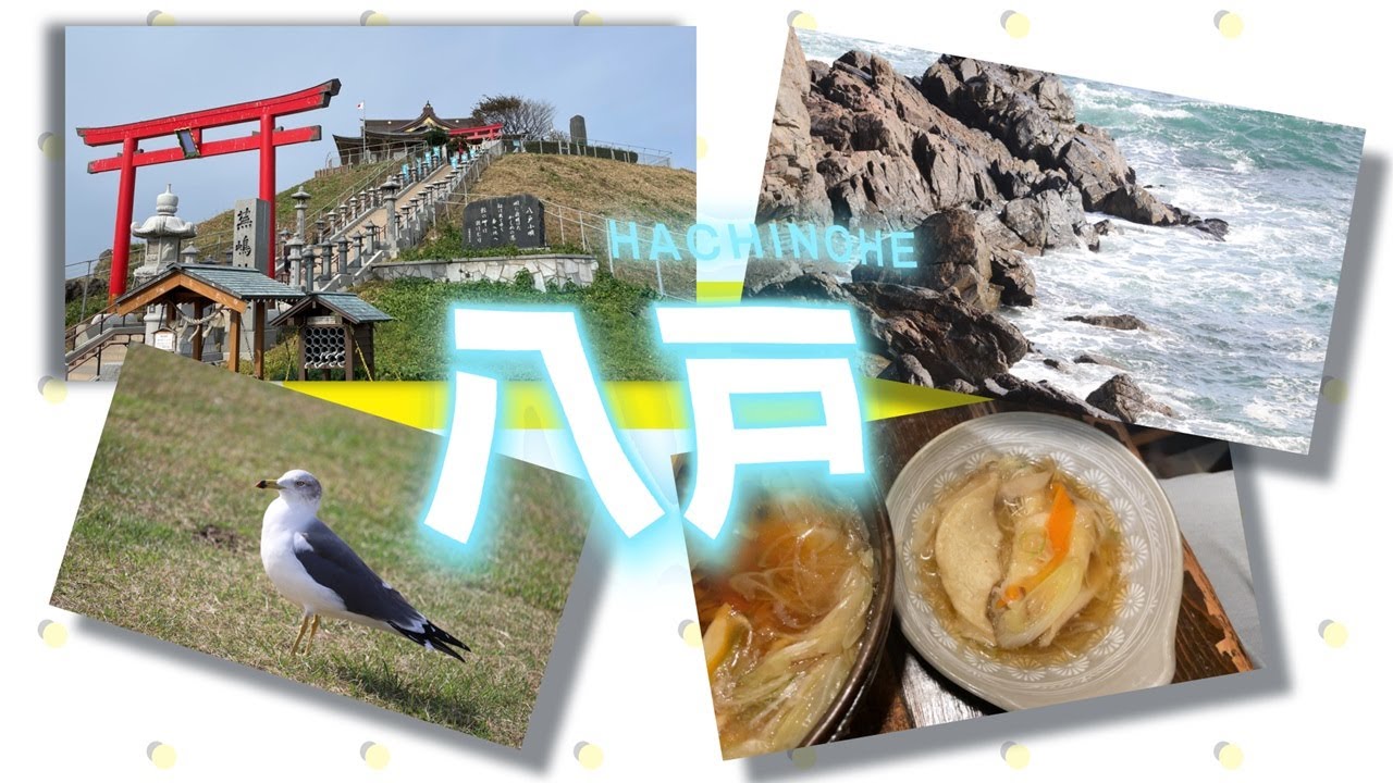 【八戸】一度は行きたい八戸！蕪島神社と種差海岸と八戸の美味いもの【青森県】