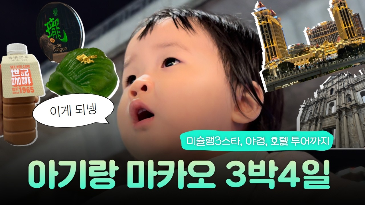 18개월 아기랑 꽉 채운 마카오 여행 3박4일ㅣ스튜디오 시티 호텔, 미슐랭3스타 제이드드래곤, 하우스오브댄싱워터쇼, 오픈탑버스 투어