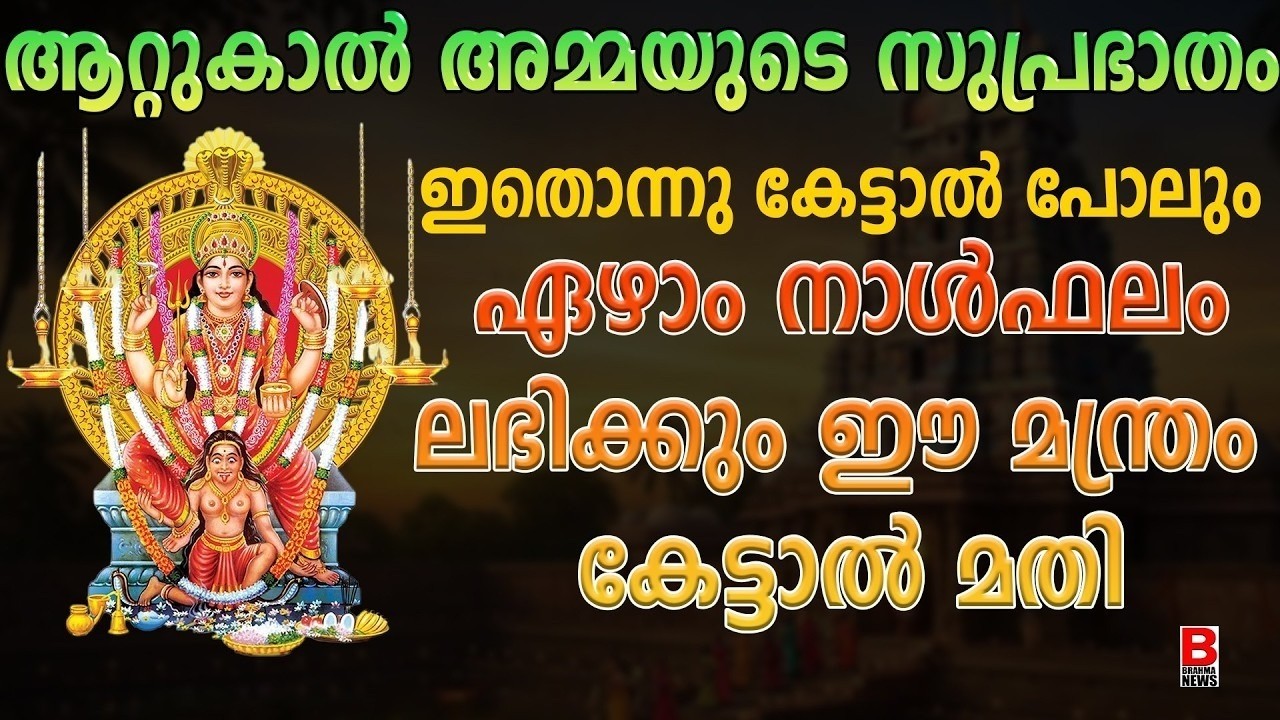ആറ്റുകാൽ അമ്മയുടെ സുപ്രഭാതം ഇതൊന്നു കേട്ടാൽ പോലും ഏഴാം നാൾ ഫലം ലഭിക്കും.ഈ അത്ഭുത മന്ത്രം കേട്ടാൽ മതി