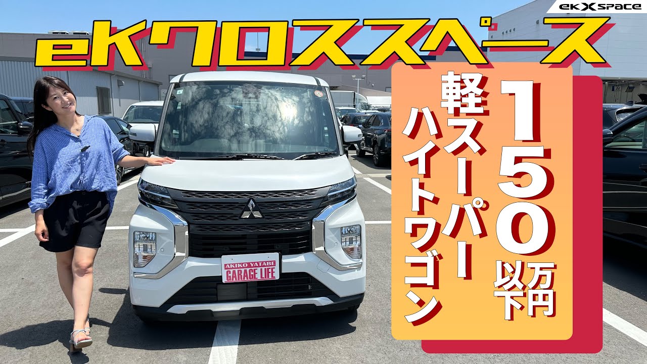 軽スーパーハイトワゴンを安く買えるぞMITSUBISHI eKXspace/三菱 eKクロススペース
