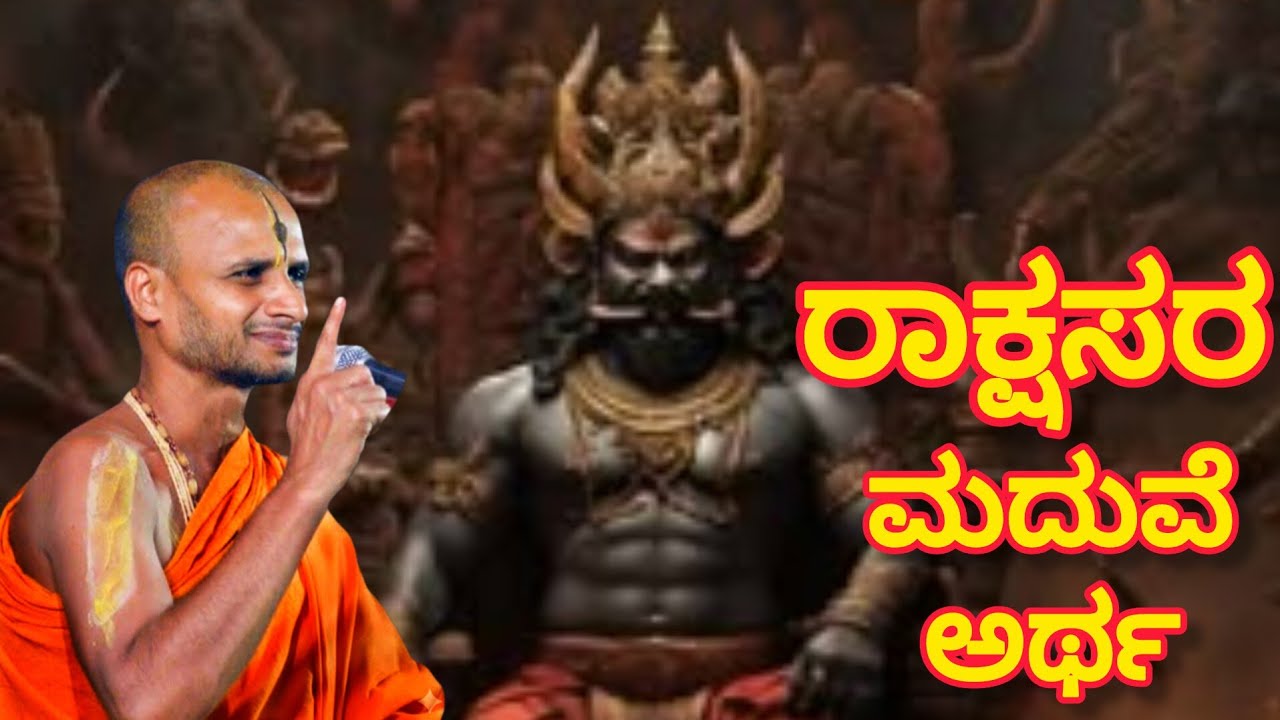 The meaning of the marriage of demons !!  Shri Satyatmateertha Swamiji Atyadabhuth Sandesh 