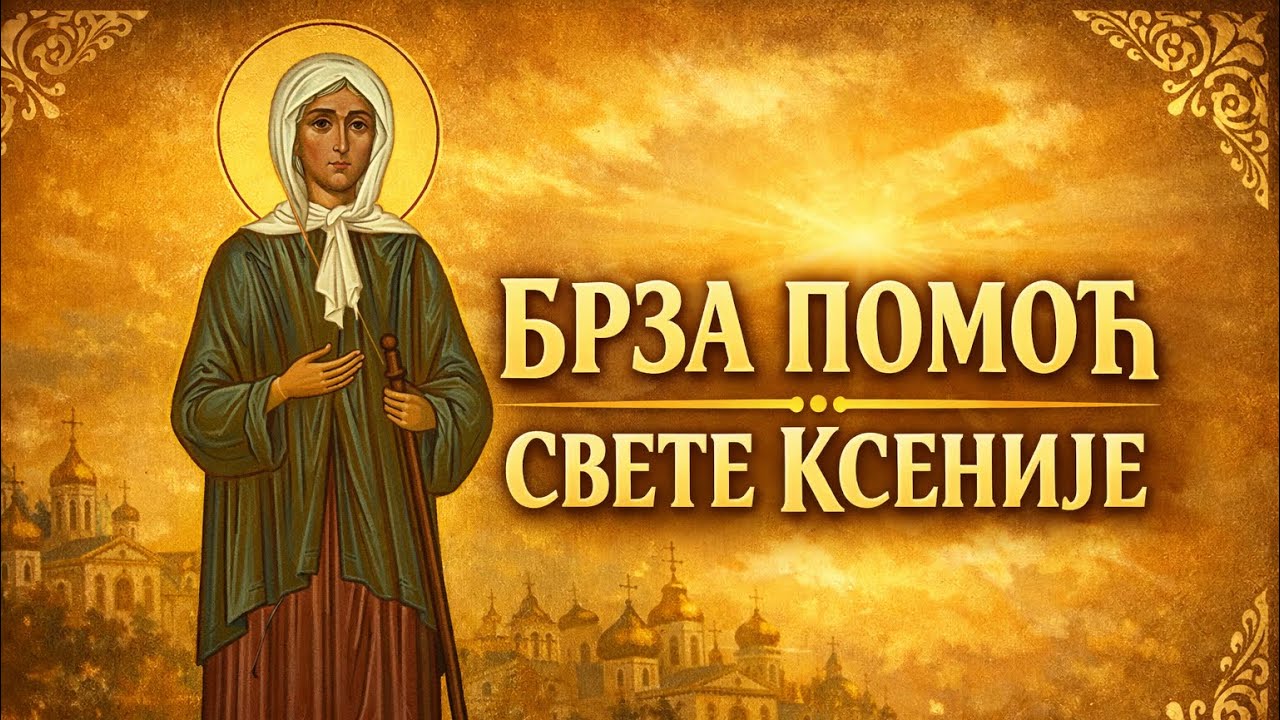 Молитва Светој Блаженој Ксенији за утеху и помоћ - Песник Милош Димић