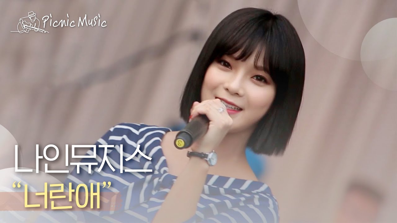 나인뮤지스 - 너란애 | #피크닉라이브소풍 l EP.79