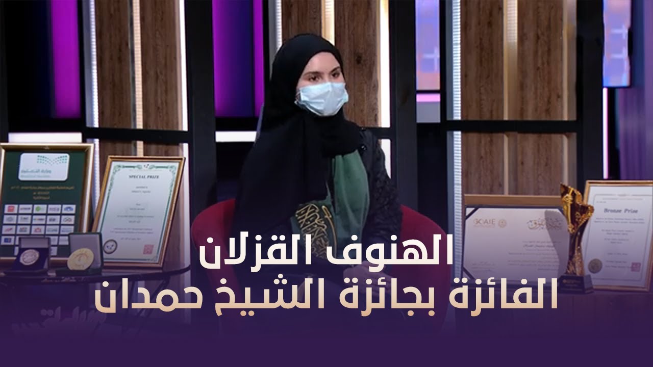 الهنوف القزلان (الفائزة بجائزة الشيخ حمدان بن راشد آل مكتوم فئة الطالبة المتميزة) تتحدث لسيدتي