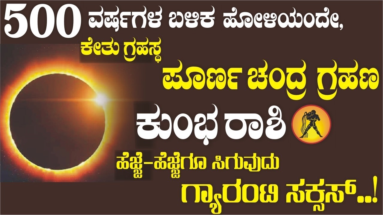 ಕುಂಭ ರಾಶಿ; 500 ವರ್ಷಗಳ ಬಳಿಕ ಹೋಳಿಯಂದೇ ಪೂರ್ಣ ಚಂದ್ರ ಗ್ರಹಣ: ಕುಂಭರಾಶಿಗೆ ಹೆಜ್ಜೆ-ಹೆಜ್ಜೆಗೂ ಸಿಗುವುದು ಸಕ್ಸಸ್..!