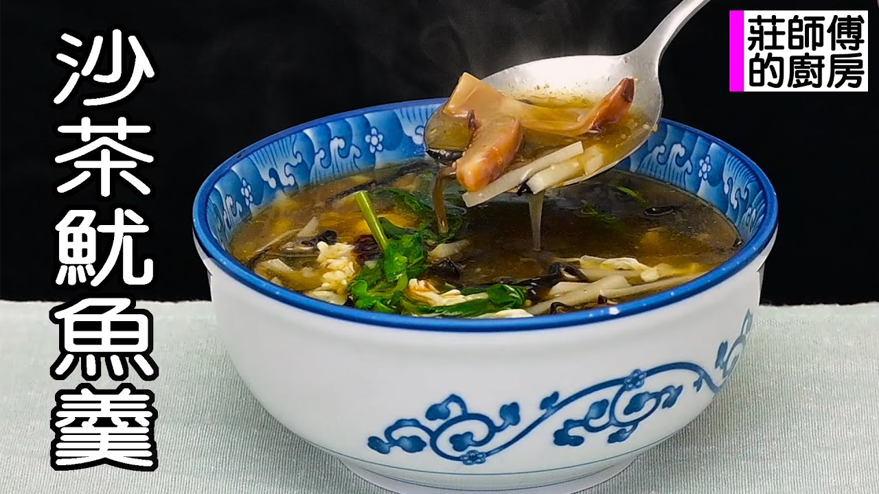 台灣小吃沙茶魷魚羹大人小孩都喜愛 教你在家簡單煮出湯頭濃郁Q彈脆口 / 莊師傅的廚房