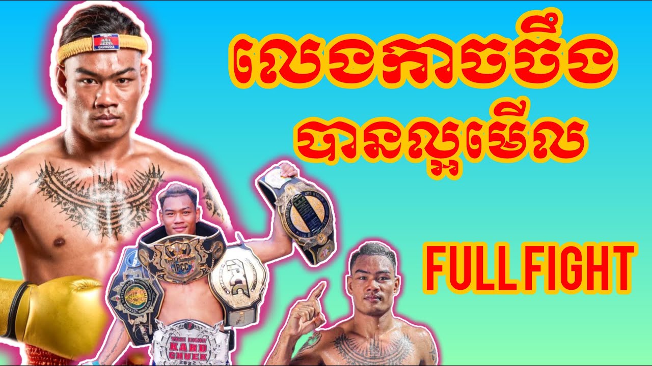 ធឿន ធារ៉ា លេងកាចណាស់ | THOEUN THEARA FULL FIGHT Cambodia | Amazing Khmer Boxing