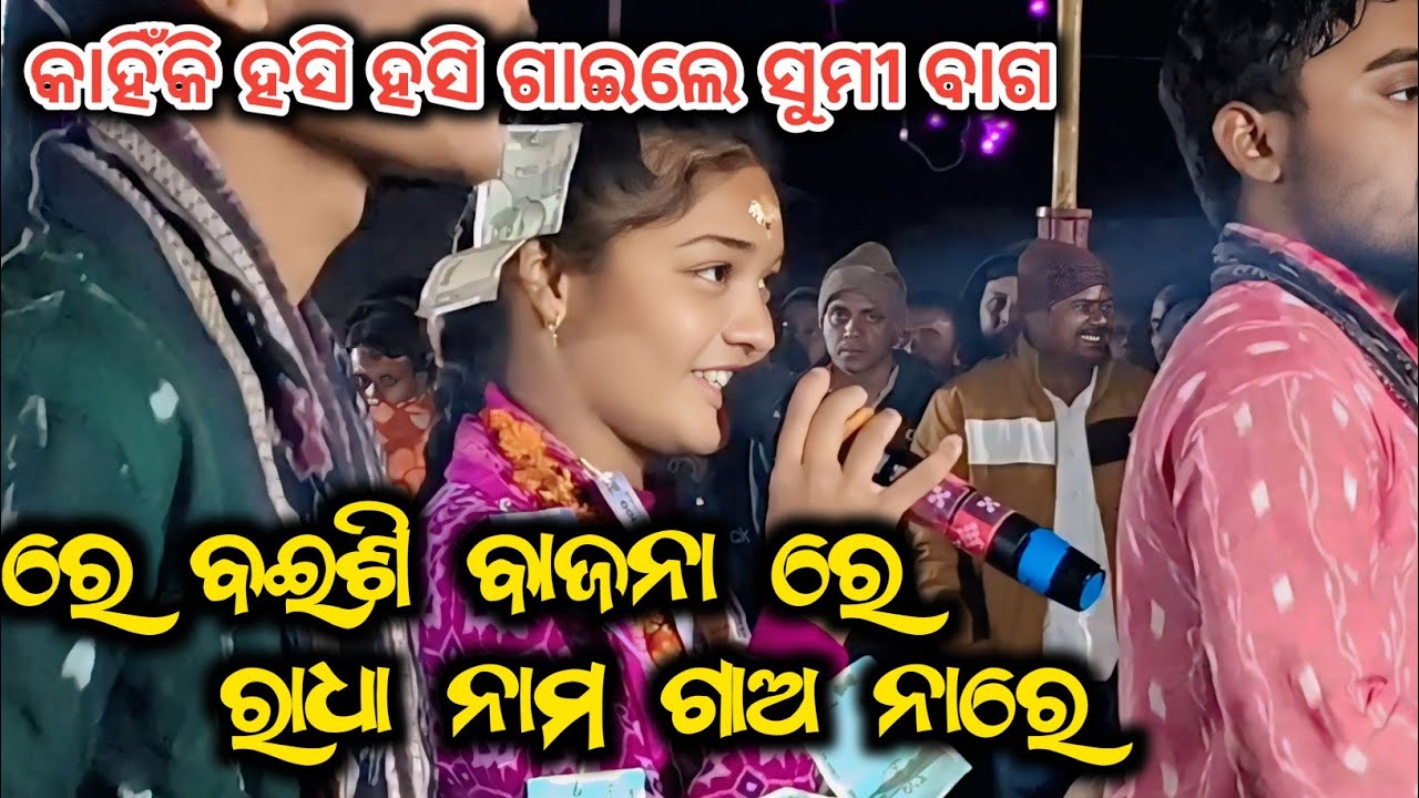 Re Bainsi Bajana Re Radha Nama GaANare | Sumi Bag Kirtan Dhara Bijepur 