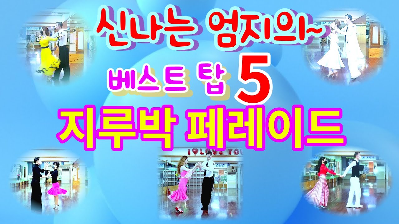 엄지댄스TV#지루박 베스트 탑5#지루박 모음집#시연강사#엄지용&김설하&윤희원#로사님#좋아요👍👍👍