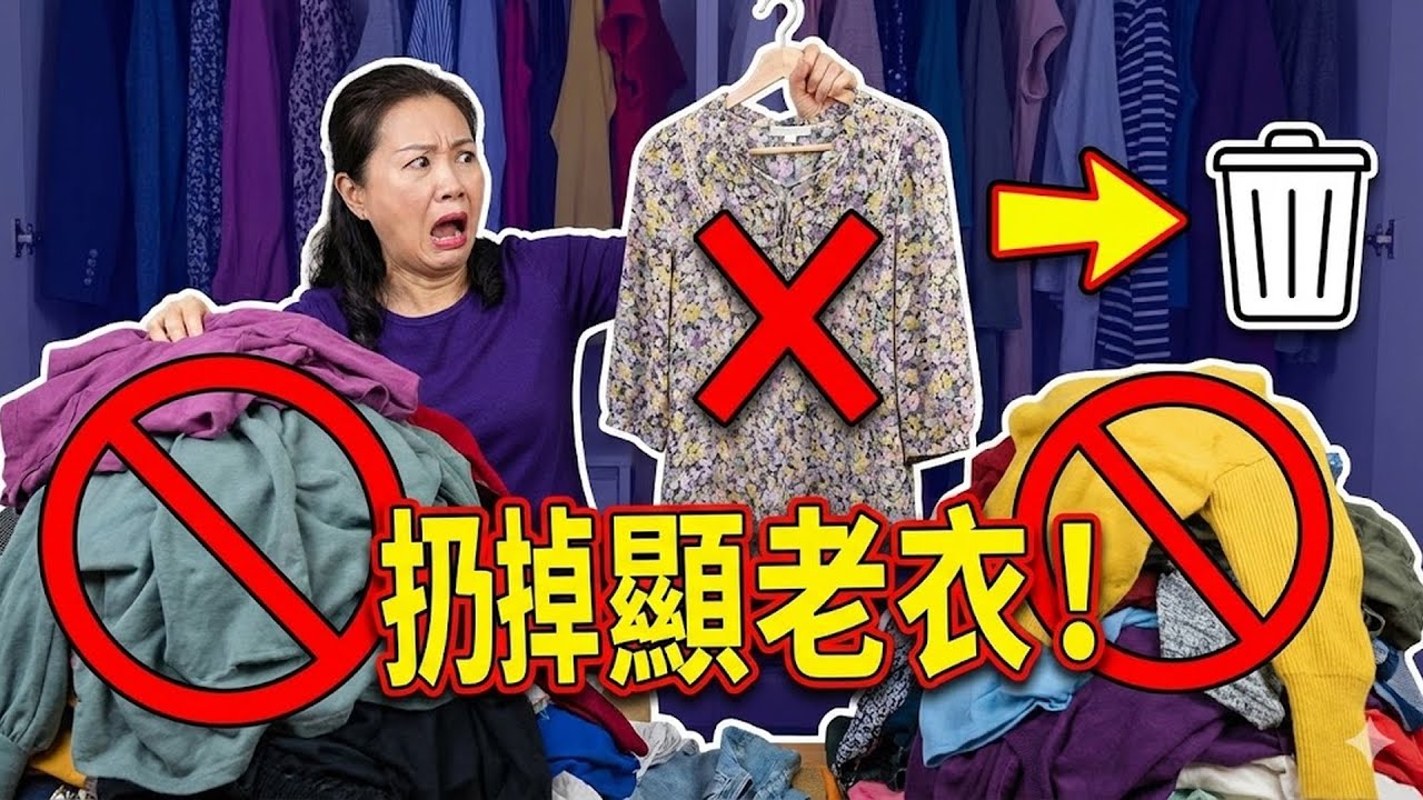 （緊急提醒）60歲女性衣櫃大掃除！這4類衣服快扔掉，它們正是妳顯老的頭號元兇！#60歲 #衣櫃大掃除 #顯老衣服 #穿搭術 #成熟女性 #時尚 #美妝