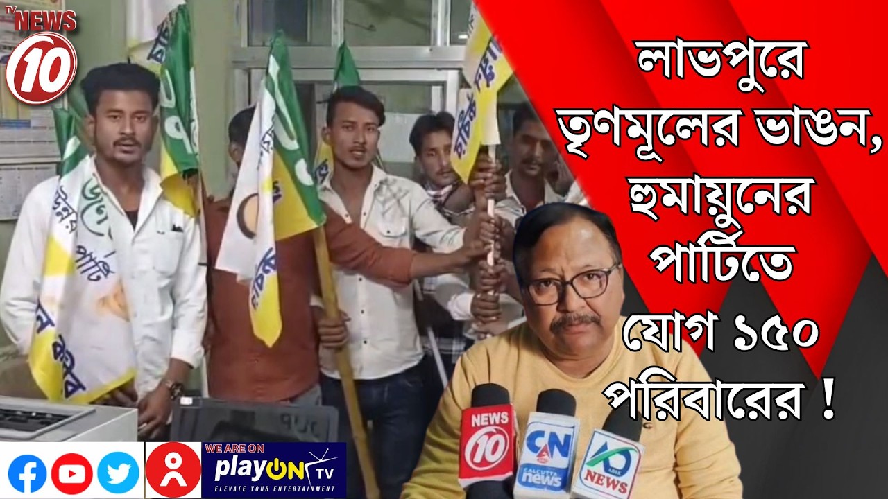 লাভপুরে তৃণমূলের ভাঙন, হুমায়ুনের পার্টিতে যোগ ১৫০ পরিবারের ! || লাভপুর