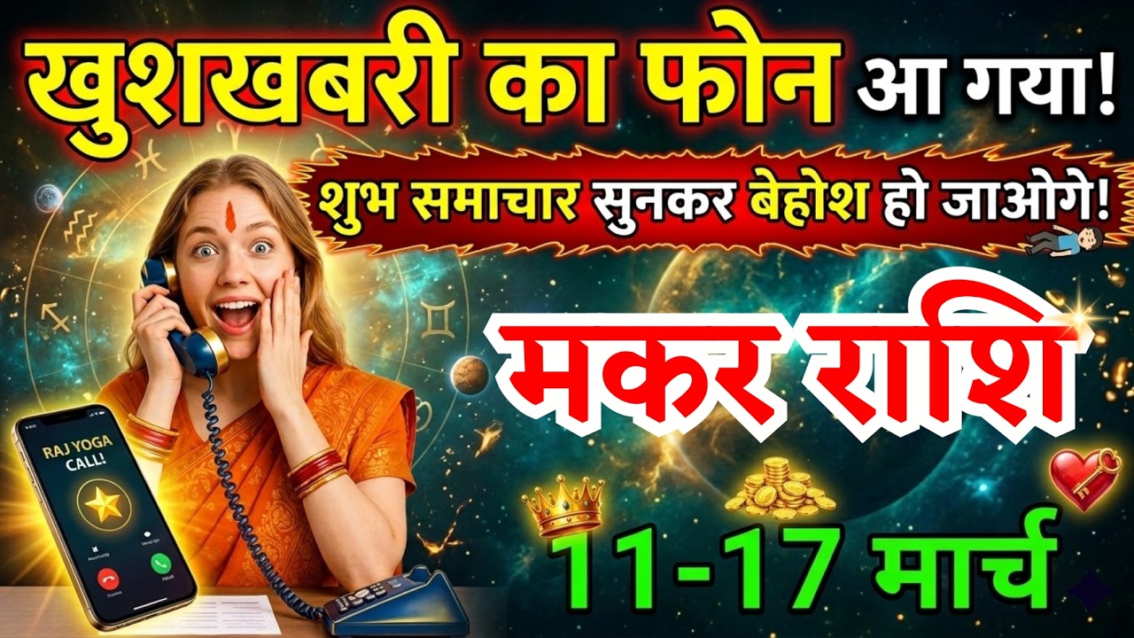 11 से 17 मार्च, मकर राशि वालों खुशखबरी का फोन आ गया, Makar Rashi, चमकेगी किस्मत