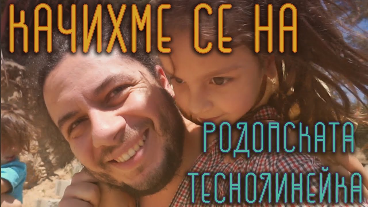 КАЧИХМЕ СЕ НА РОДОПСКАТА ТЕСНОЛИНЕЙКА 🚞🐻😨