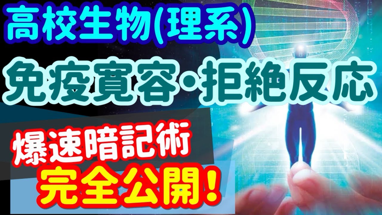 【高校生物 103】【免疫寛容と拒絶反応】を宇宙一わかりやすく
