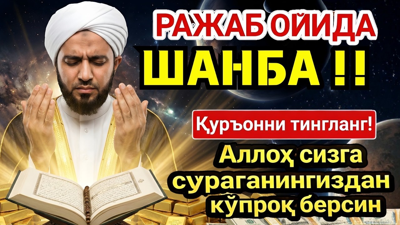 ШАНБА КУНИ ШАЪБОН ОЙИДА ОМАД УЧУН ДУО. НАБИ МУҲАММАД ОҚИГАНЛАР, ПУЛ ҲАР ДОИМ СИЗГА КЕЛАДИ, ИНШААЛЛОҲ