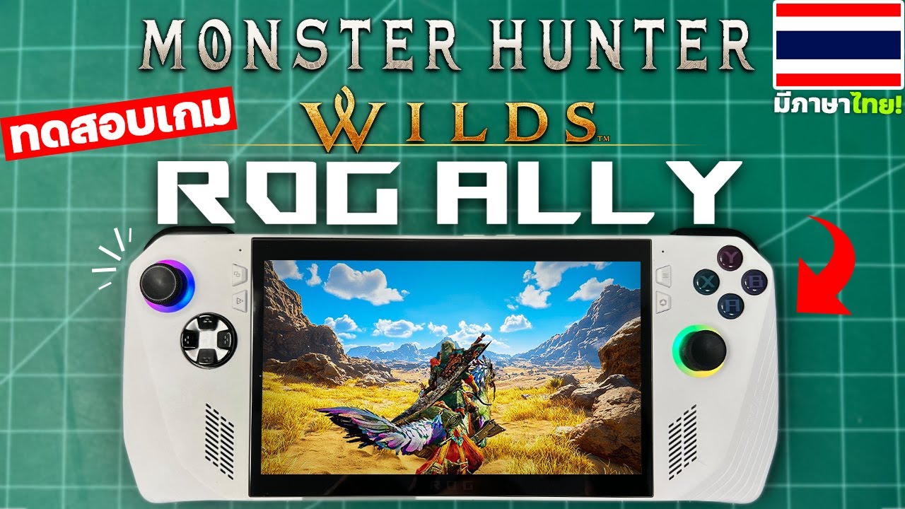 ทดสอบเล่น Monster Hunter Wilds บนเครื่อง ROG ALLY อัพเดทใหม่ลื่นขึ้นจริง! 80FPS ในปี 2026