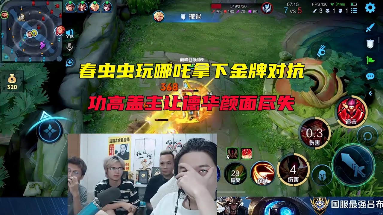春虫虫玩哪吒拿下金牌对抗，功高盖主让德华颜面尽失 #吕德华 #春虫虫 #柱子 #龟田 #巅峰赛 #游戏解说 #王者荣耀 #honorer #honorofkingsgameplay