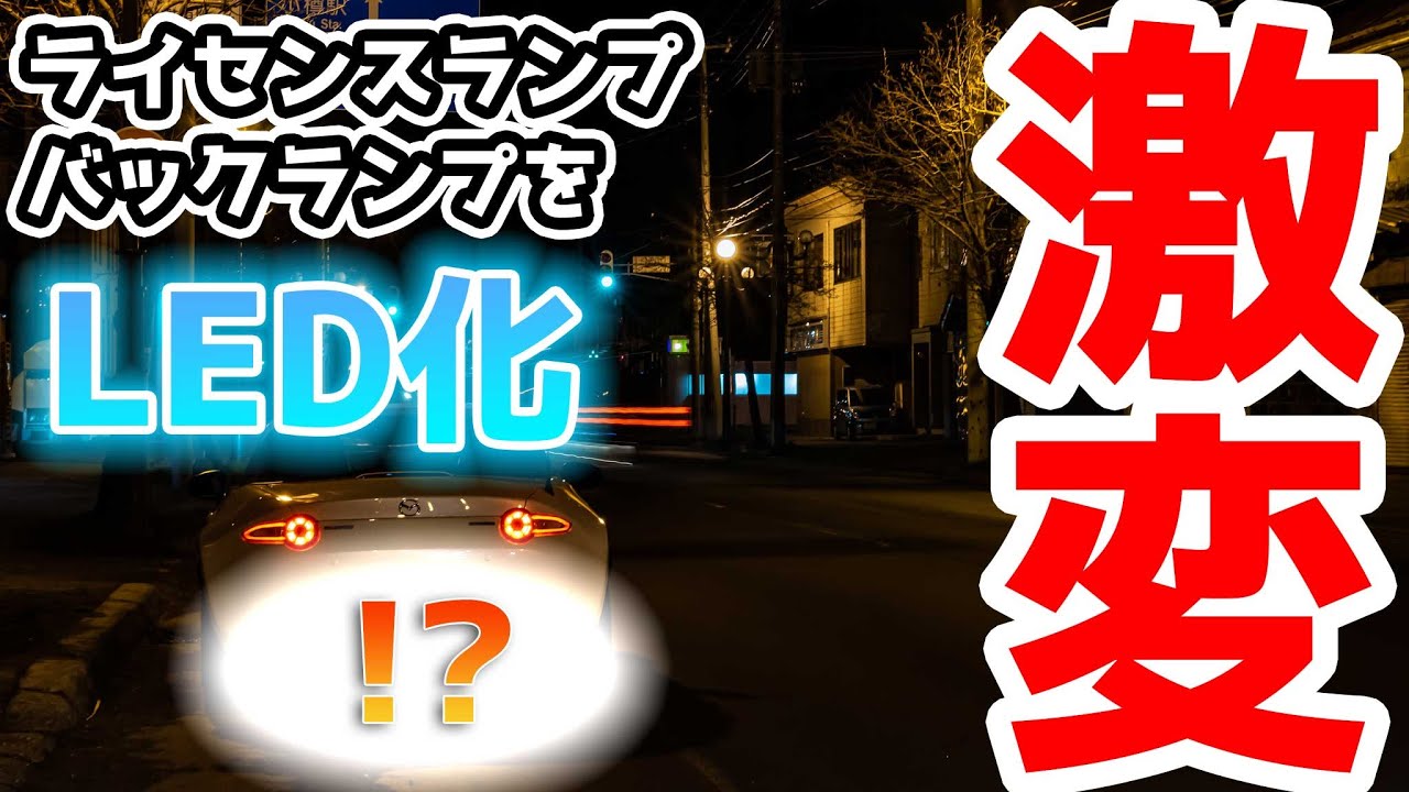【破損】ナンバー灯とバックランプをLEDに交換してたらまさかの事態に...。ロードスター990S初の交換作業してみた。
