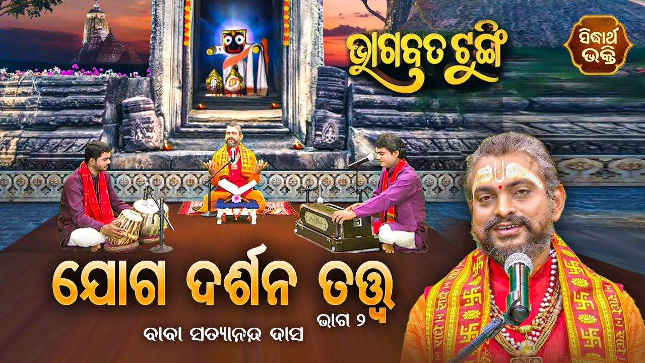 BHAGABATA TUNGI - ଭାଗବତ ଟୁଙ୍ଗି EP- 311 | ଯୋଗ ଦର୍ଶନ ତତ୍ତ୍ଵ 2 | Baba Satyananda Dash | SIDHARTH BHAKTI
