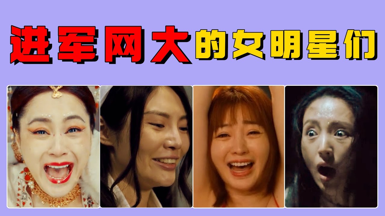 进军网大的女星：阿娇龇牙咧嘴演技全无，柳岩矫揉造作靠身材出圈