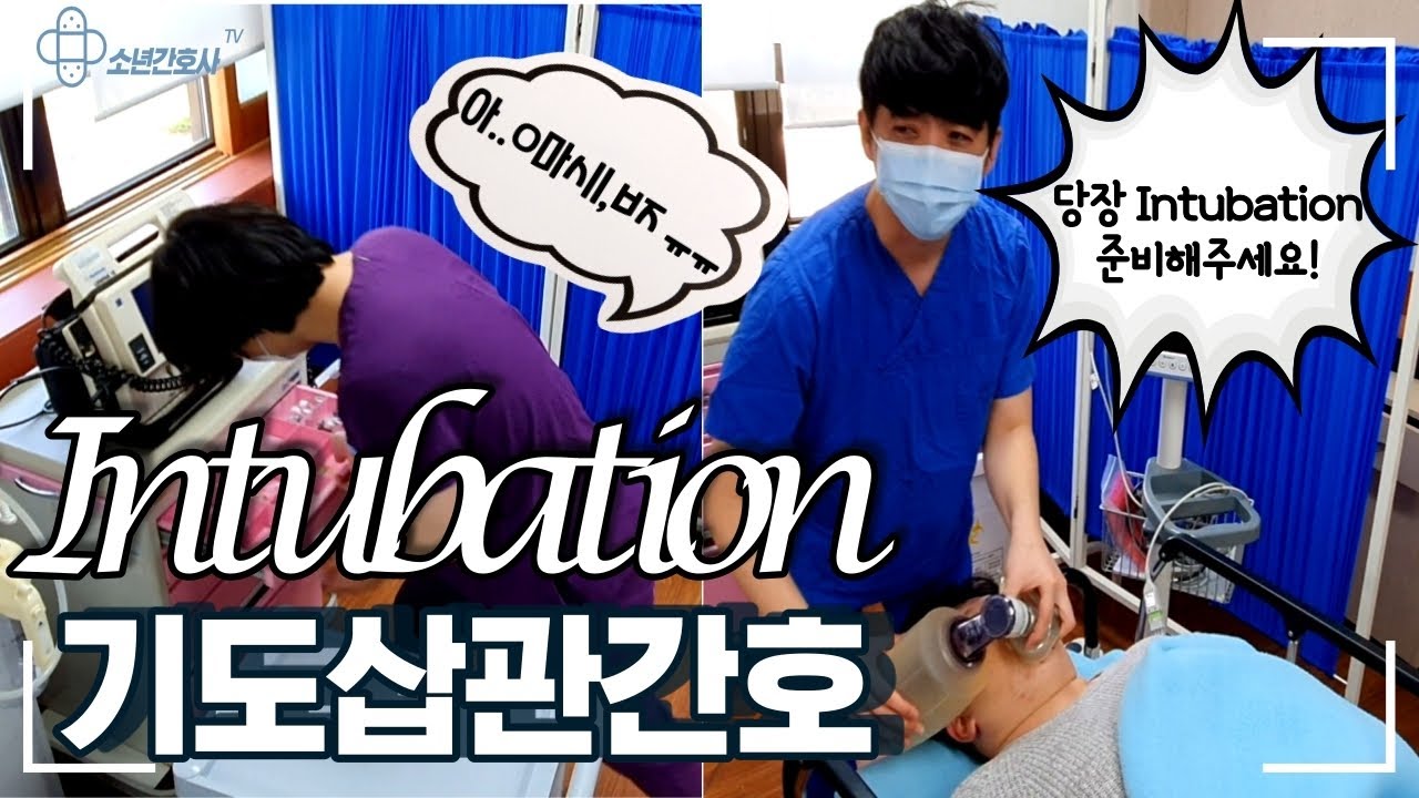 Intubation, 기도삽관 간호를 영상과 함께 알려드립니다. 