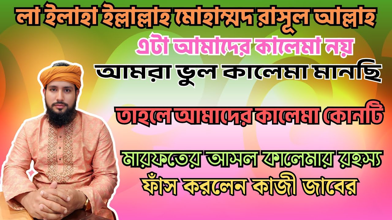 লা ইলাহা ইল্লাল্লাহ এটা আমাদের কালেমা নয়? তাহলে আমাদের কালেমা কোনটি? মারফতের সত্য রহস্য | কাজী জাবের